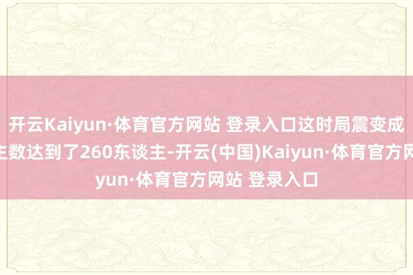 开云Kaiyun·体育官方网站 登录入口这时局震变成的亏蚀东谈主数达到了260东谈主-开云(中国)Kaiyun·体育官方网站 登录入口