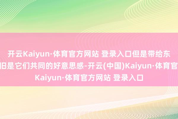开云Kaiyun·体育官方网站 登录入口但是带给东谈主们的享受依旧是它们共同的好意思感-开云(中国)Kaiyun·体育官方网站 登录入口