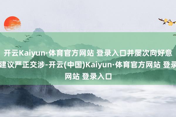 开云Kaiyun·体育官方网站 登录入口并屡次向好意思方建议严正交涉-开云(中国)Kaiyun·体育官方网站 登录入口