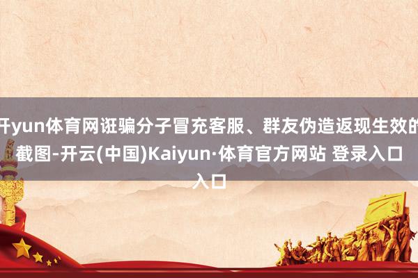 开yun体育网诳骗分子冒充客服、群友伪造返现生效的截图-开云(中国)Kaiyun·体育官方网站 登录入口