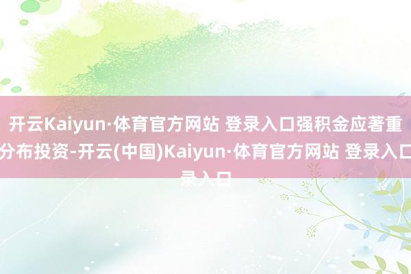 开云Kaiyun·体育官方网站 登录入口强积金应著重分布投资-开云(中国)Kaiyun·体育官方网站 登录入口