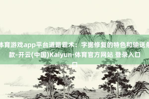 体育游戏app平台道路霸术：字据修复的特色和输送条款-开云(中国)Kaiyun·体育官方网站 登录入口
